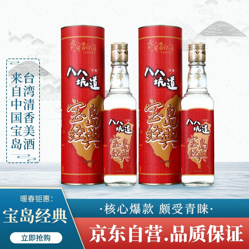 中国台湾进口八八坑道清香型高粱粮食白酒宝岛经典53度300ml *2瓶