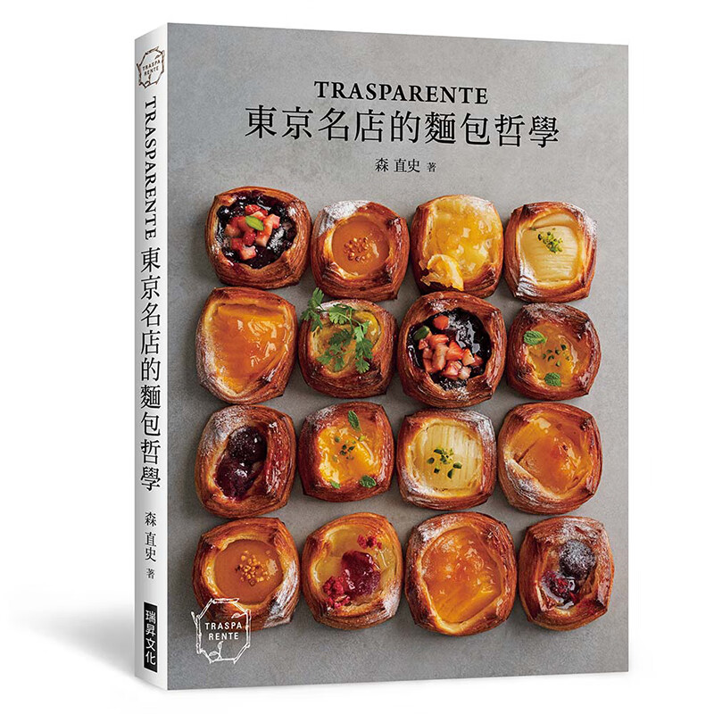 现货正版「TRASPARENTE」：东京名店的面包哲学 20 瑞升 进口原版