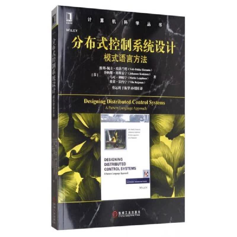 分布式控制系统设计：模式语言方法