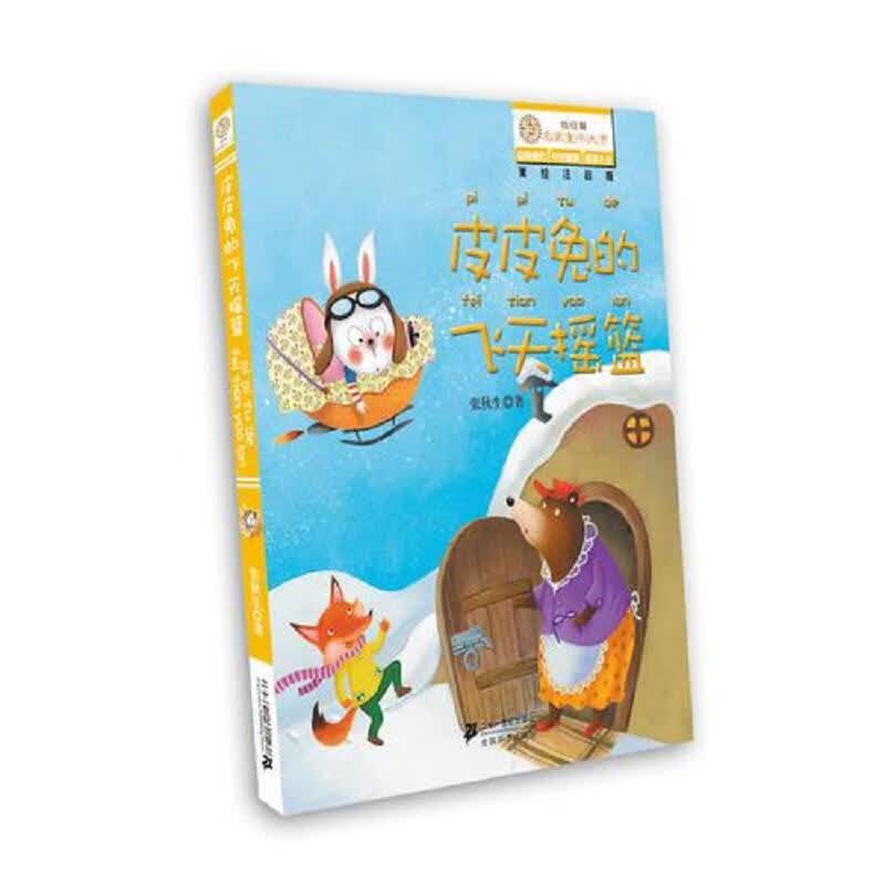 皮皮兔的飞天摇篮“向日葵”名家童书大赏(美绘注音版)