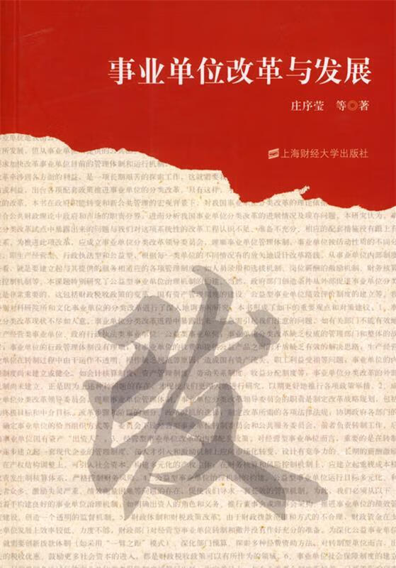 事业单位改革与发展 庄序莹等著
