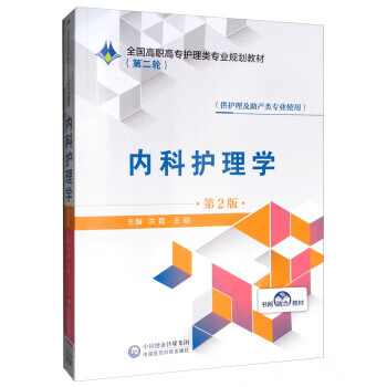 内科护理学 洪霞,王刚 中国医药科技出版社 9787521409338
