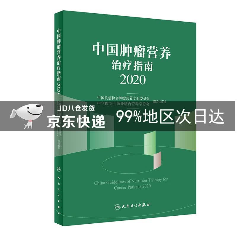 中国肿瘤营养治疗指南2020