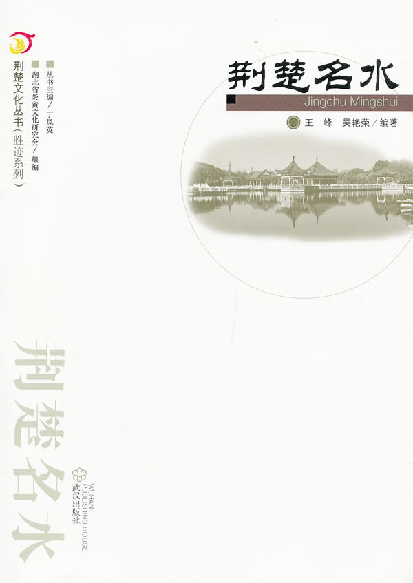 荆楚名水 荆楚文化丛书(胜迹系列)