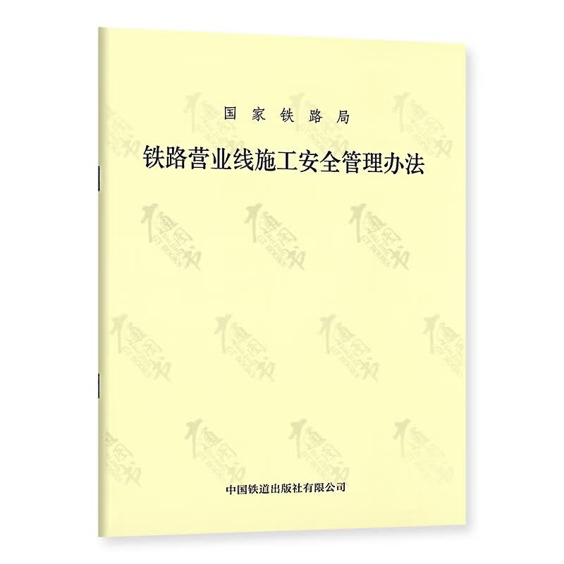2021版 铁路营业线施工安全管理办法 （国铁运输监【2021】31号）