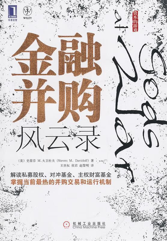 金融并购风云录【正版图书，放心购买】