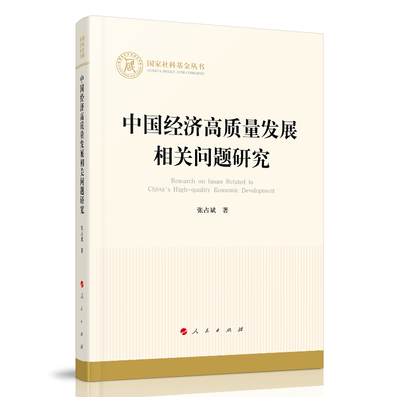 中国经济高质量发展相关问题研究（国家社科基金丛书—经济）