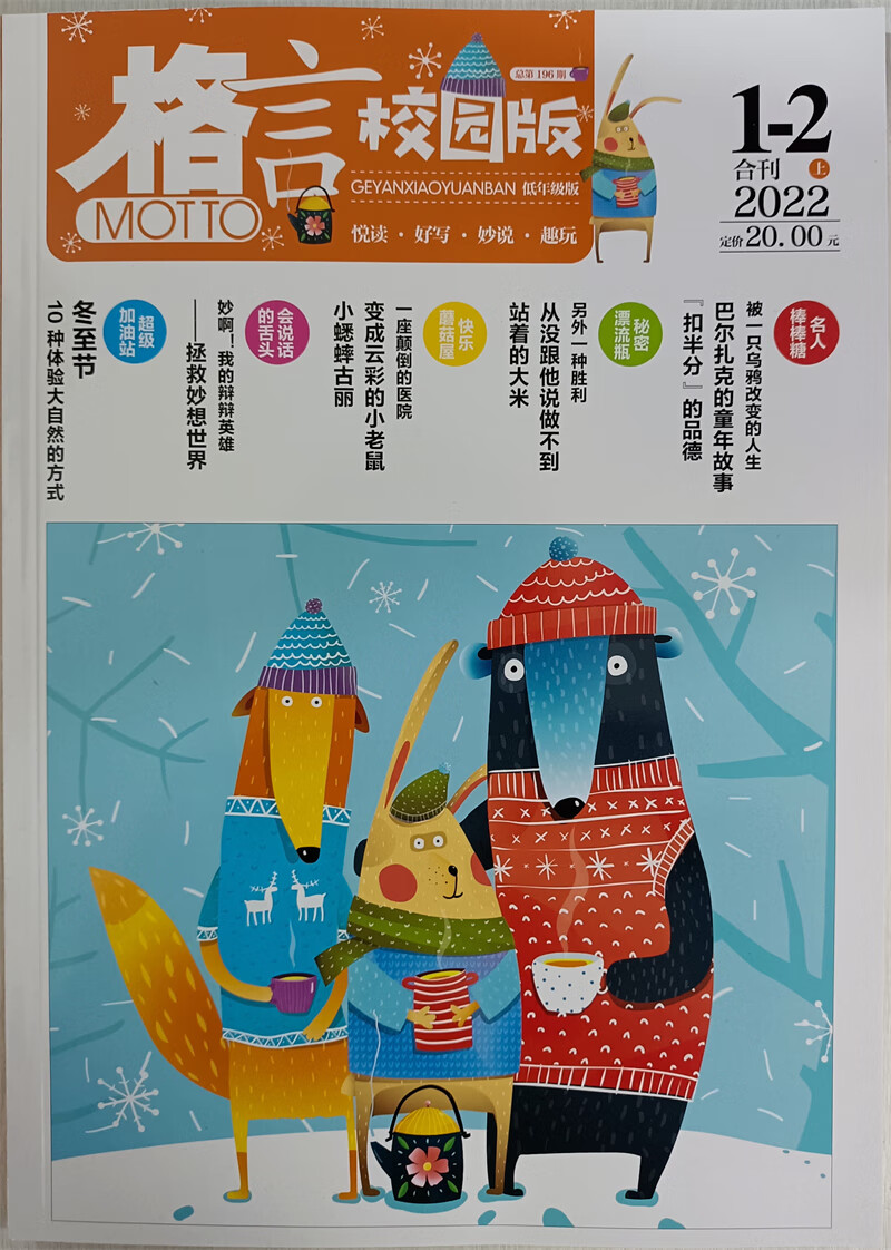 格言校园版 2022年1-2月合刊上 京东