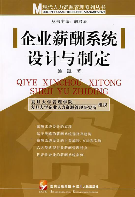 企业薪酬系统设计与制定
