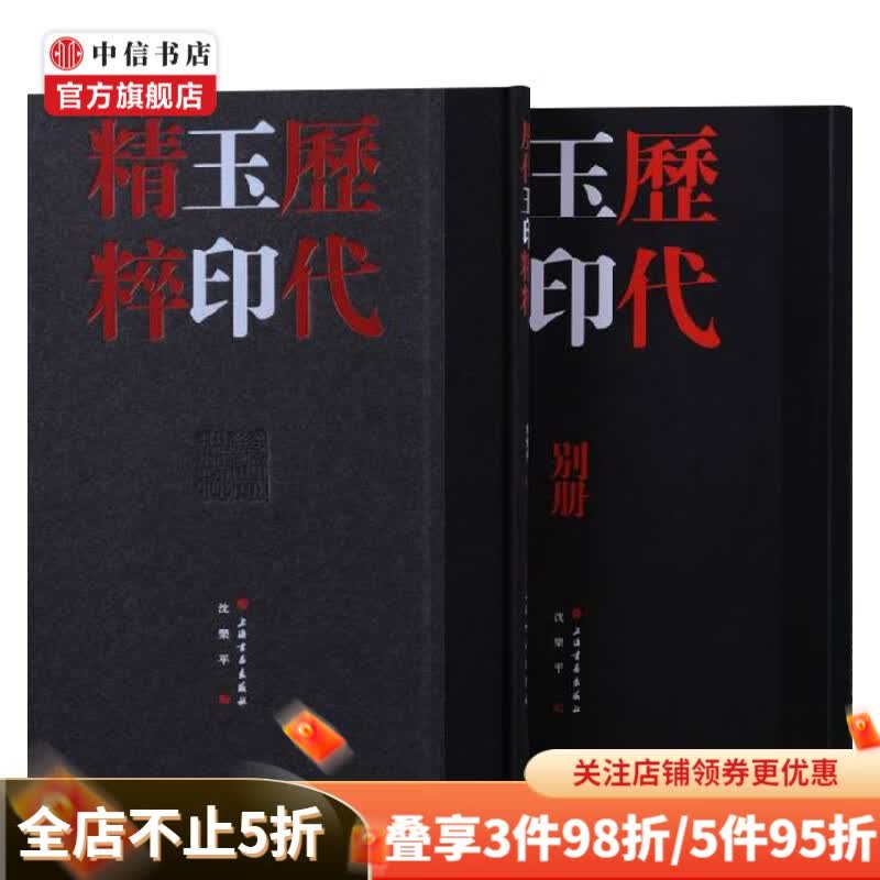 历代玉印精粹 沈乐平 编 艺术
