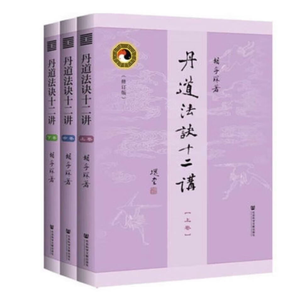 上新现货 丹道法诀十二讲(修订本)全3册 本)全3册 本)全3册