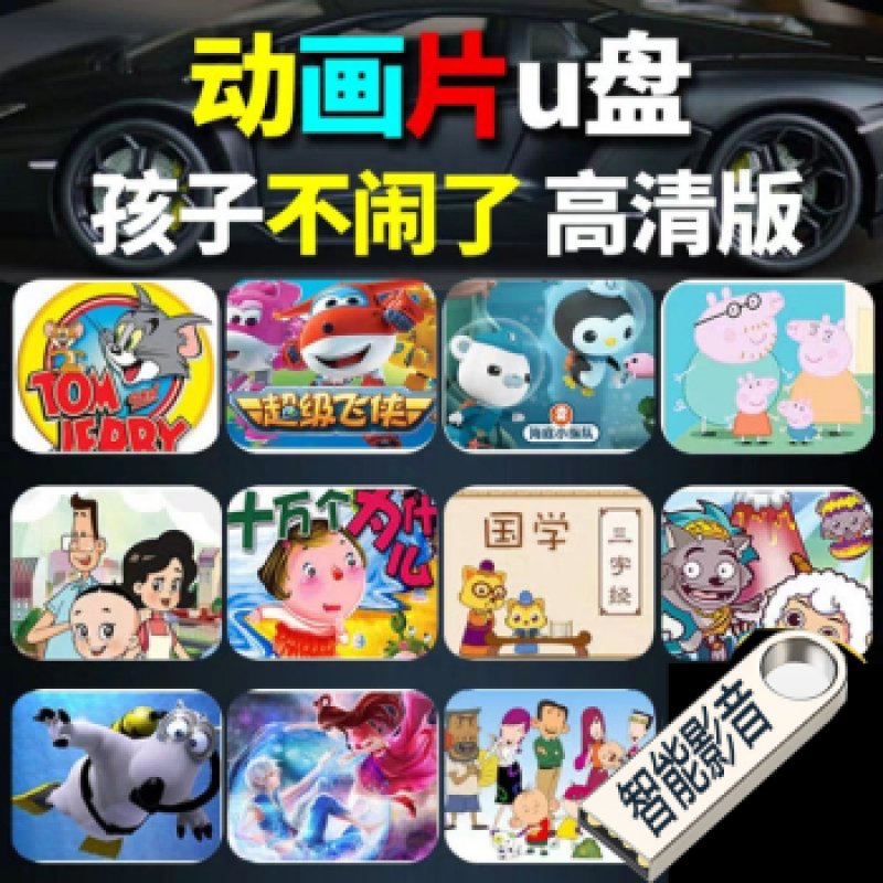 左年汪汪队汽车载儿童u盘带动画片小猪佩奇小孩学生早教幼儿歌故 尊贵