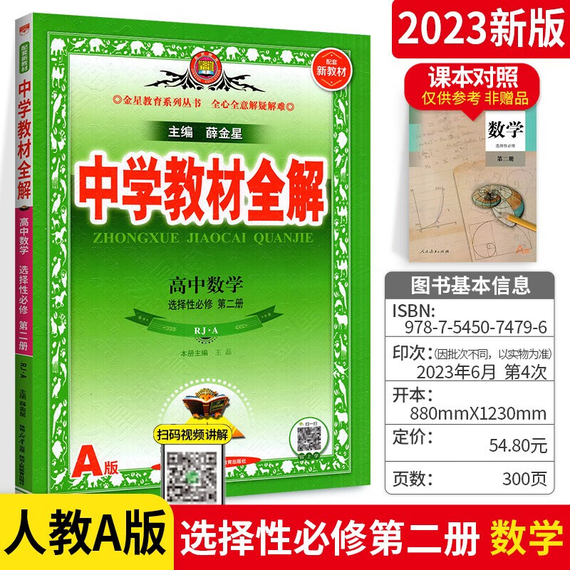 新教材可选】薛金星高中教材全解选择性必修2第二册 同步课本教辅导资料书 数学选择性必修二人教版 人教版