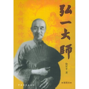弘一大师【好书,下单速发】