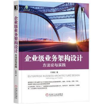 企业级业务架构设计:方法论与实践9787111632801