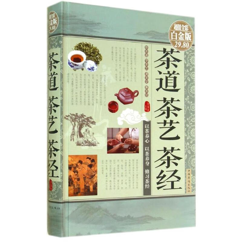茶道 茶艺 茶经(超值全彩白金版)