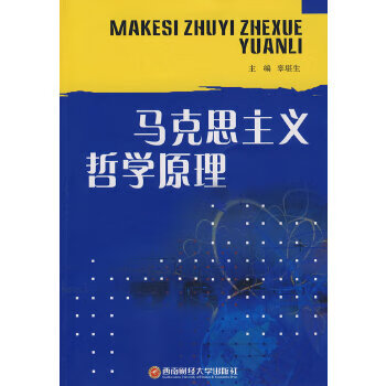 马克思主义哲学原理【正版图书】