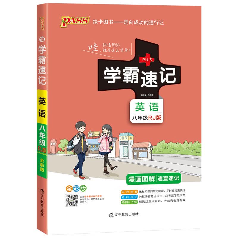 学霸速记 初中英语 八年级 人教版 初二速查速记中学初中生公式定律要点透析中考结业考试辅导书pass 绿卡图书 2021新版