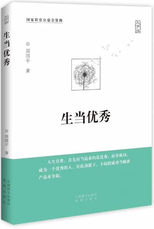 生当优秀 周国平著【正版】