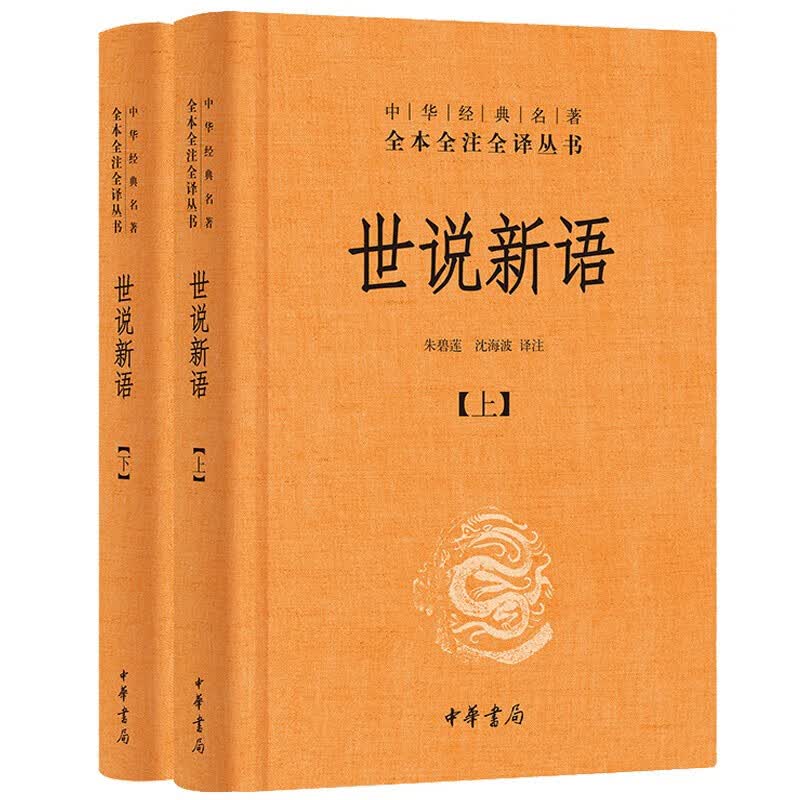 世说新语 中华书局 全2册精装无删减 中华经典名著全本全注全译丛书 朱碧莲沈海波译注