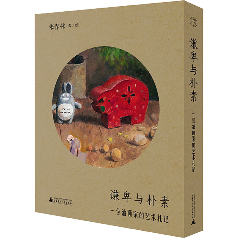 谦卑与朴素 一位油画家的艺术札记 图书