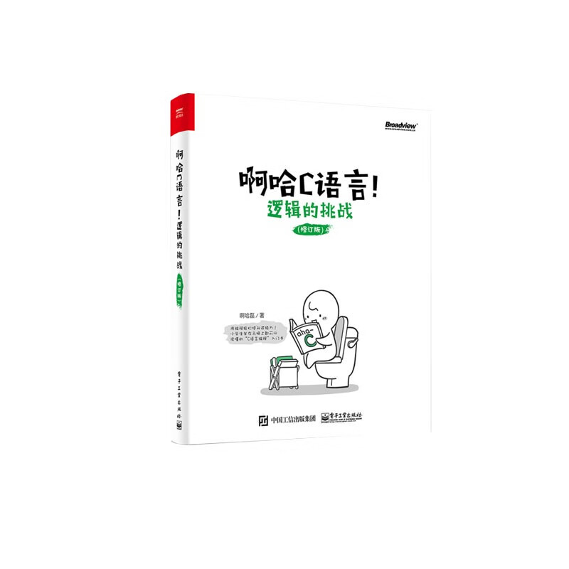 啊哈C语言 逻辑的挑战+啊哈算法 啊哈磊（套装共2册）