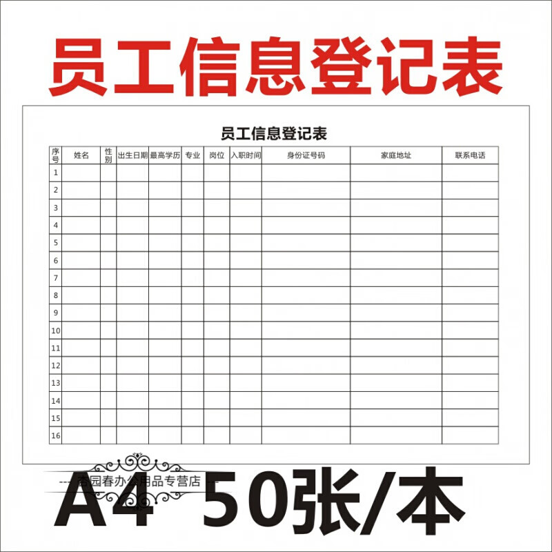 人事部招聘应聘单考勤表劳动合同离职辞职申请书 员工信息登记表1本