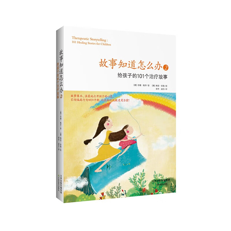 故事知道怎么办2(2)给孩子的101个治疗故事
