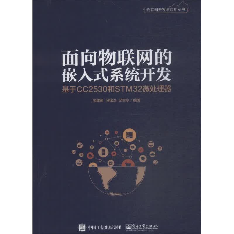 面向物联网的嵌入式系统开发 基于CC2530和STM32微处理器