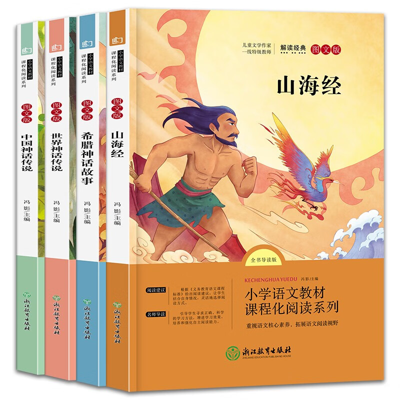 快乐读书吧四年级上册（全4册） 中国古代神话+山海经+世界神话故事+希腊神话与英雄传说 语文教材配套书目 