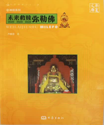 未来救赎弥勒佛