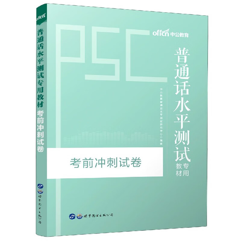 普通话水平测试专用教材考前冲刺试卷