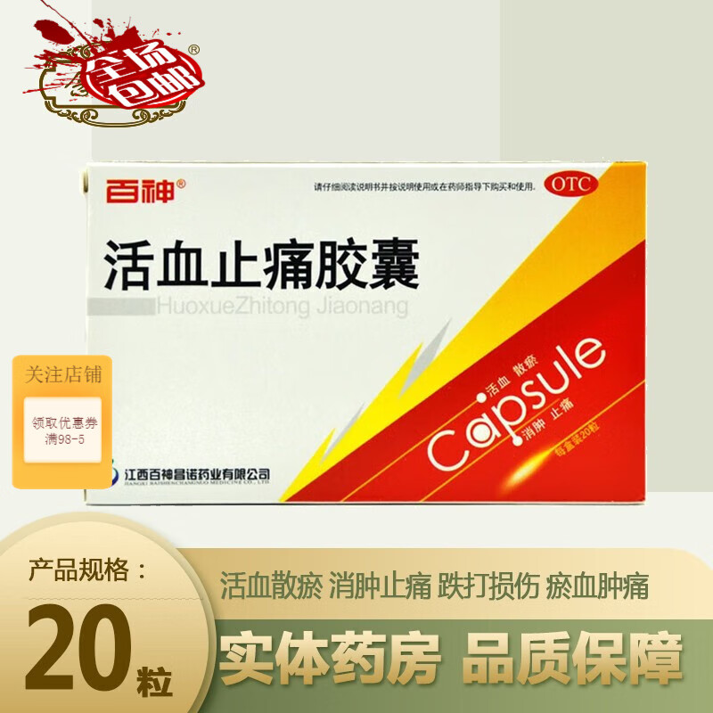 百神 活血止痛胶囊 0.