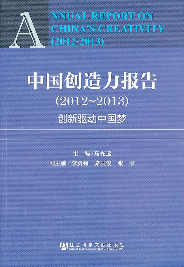 中国创造力报告2012-2013G