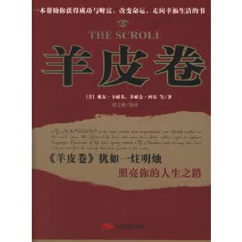 二手羊皮卷 (美)戴尔·卡耐基,拿破仑·西尔/国别:中国大陆 978