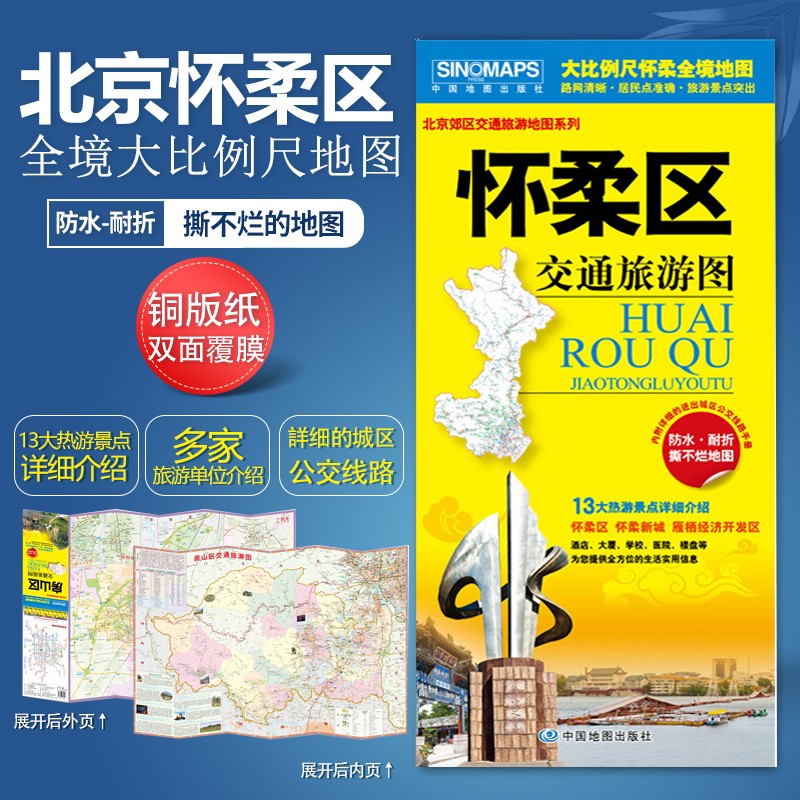 北京市怀柔区交通旅游图 景点详细介绍 怀柔区 怀柔新城 雁栖经济开发区 858mm*588