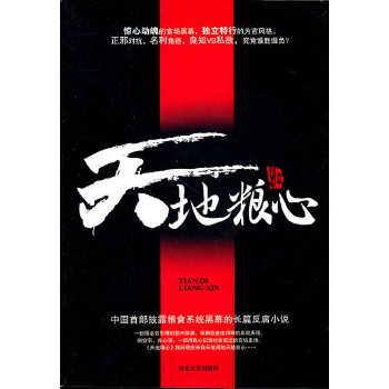 天地粮心【正版图书】