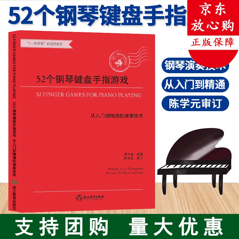 52个钢琴键盘手指游戏 从入门到精通的演奏技术 大字版钢琴初步教程幼儿童钢琴实用教学 初学
