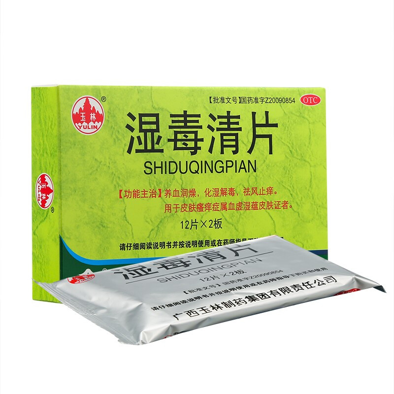玉林 湿毒清片0.62g*24片 套餐一:1盒