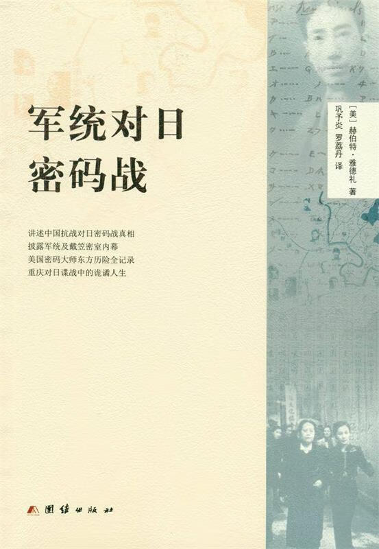军统对日密码战