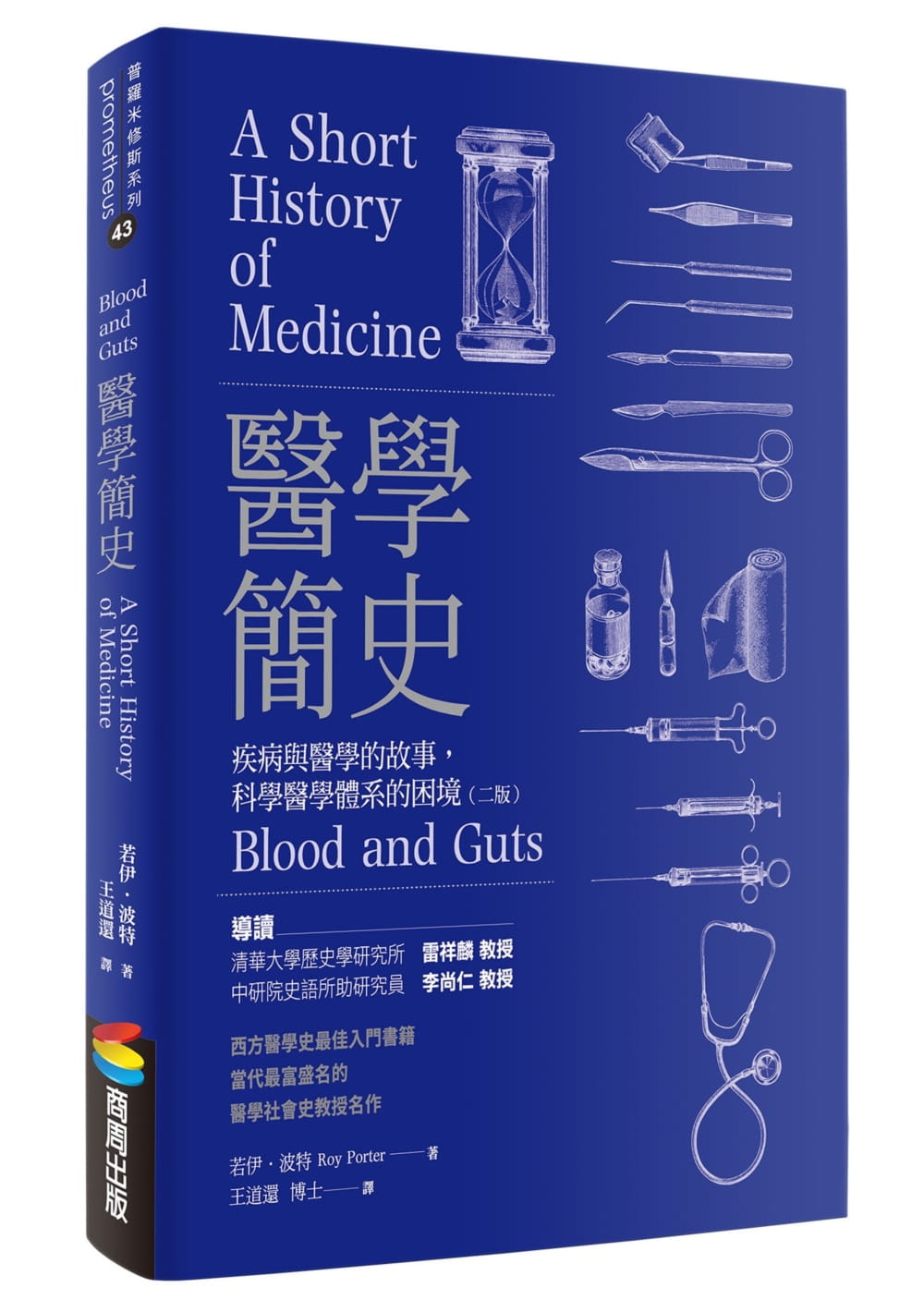 预售 若伊．波特 医学简史：疾病与医学的故事，科学医学体系的困境（二版） 商周出版