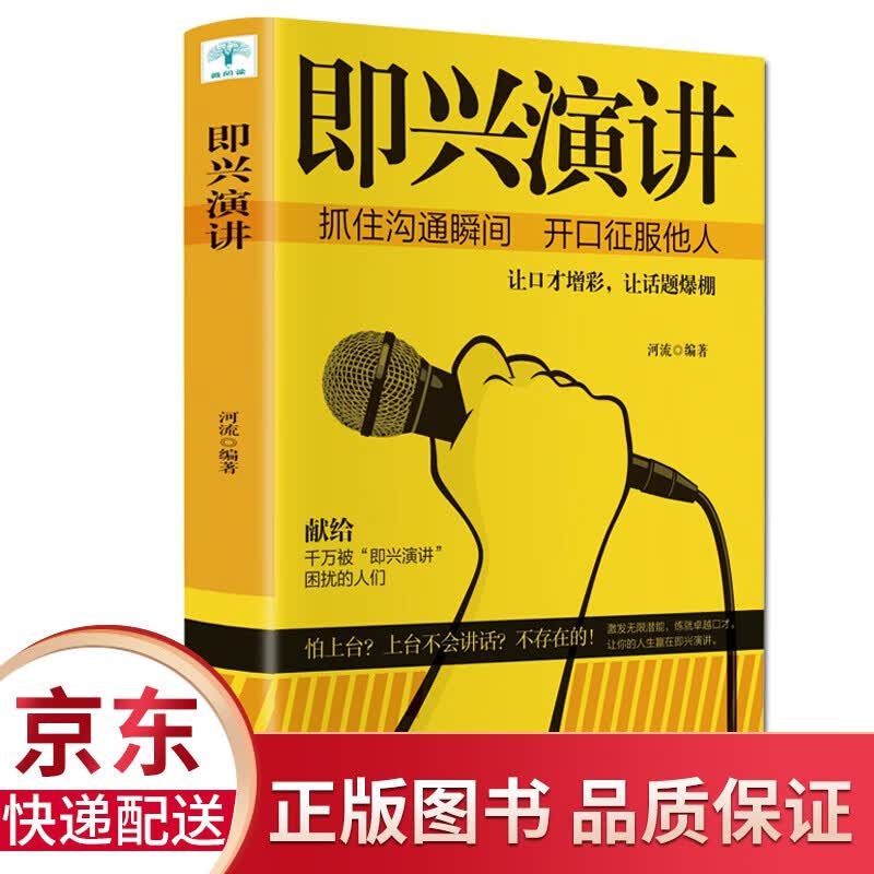 正版 即兴演讲 抓住沟通瞬间开口征服他人人生关键时刻口才表达谈话对话影响力说话技巧励志书籍
