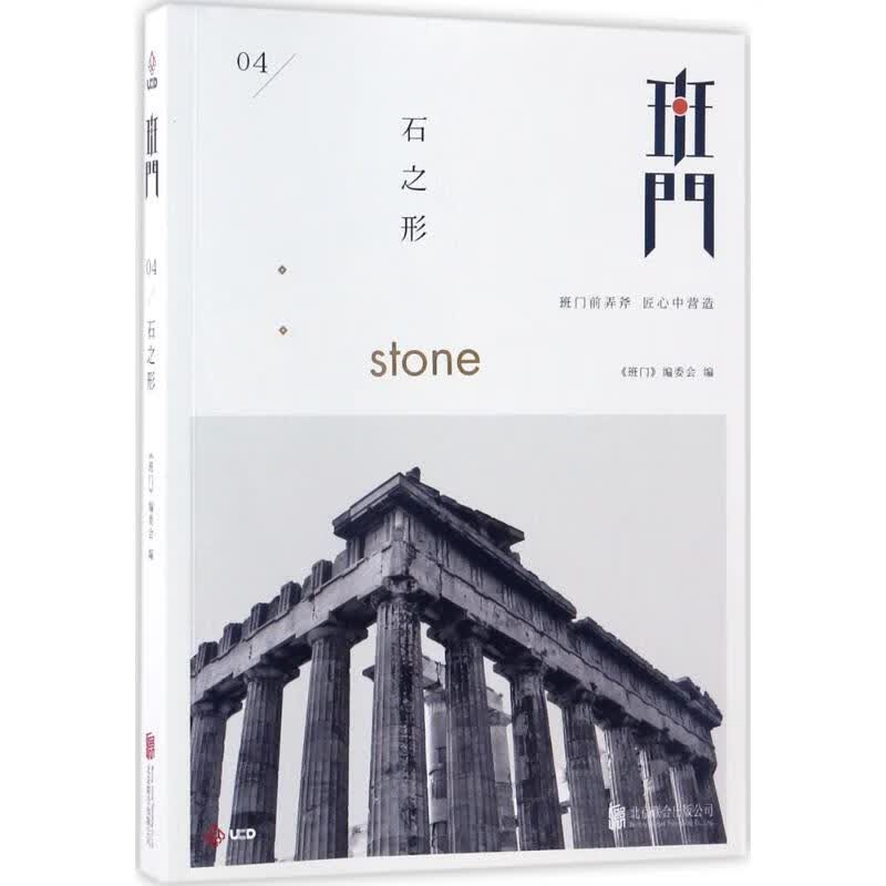 班门石之形 《班门》编委会 编 书籍