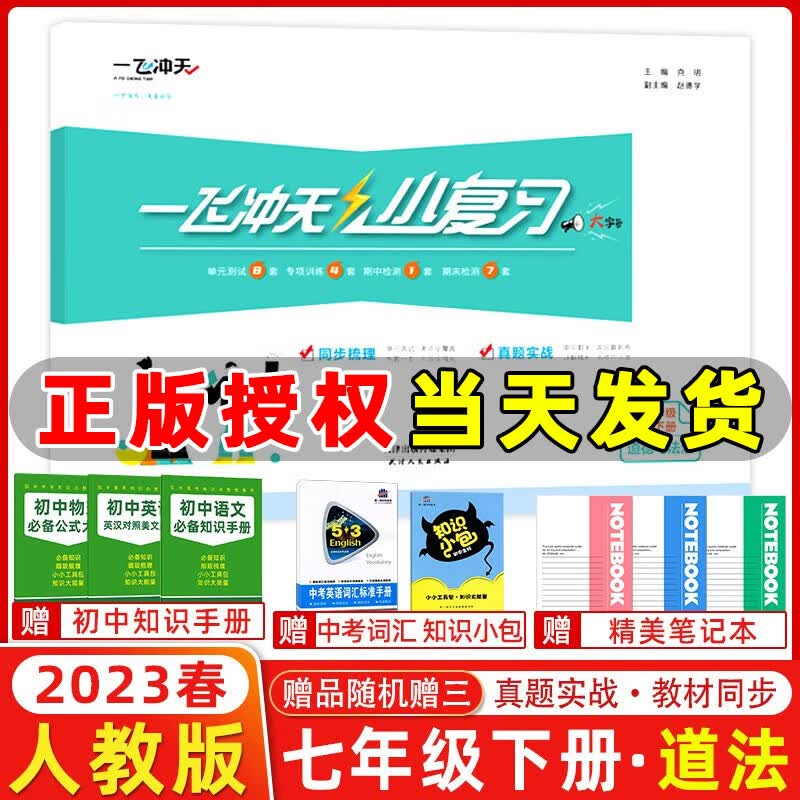 2023春季 天津一飞冲天小复习七年级道德与法治下册人教版RJ 初一政治七年级下册教材同步单元卷期中期末试卷同步梳理真题实战