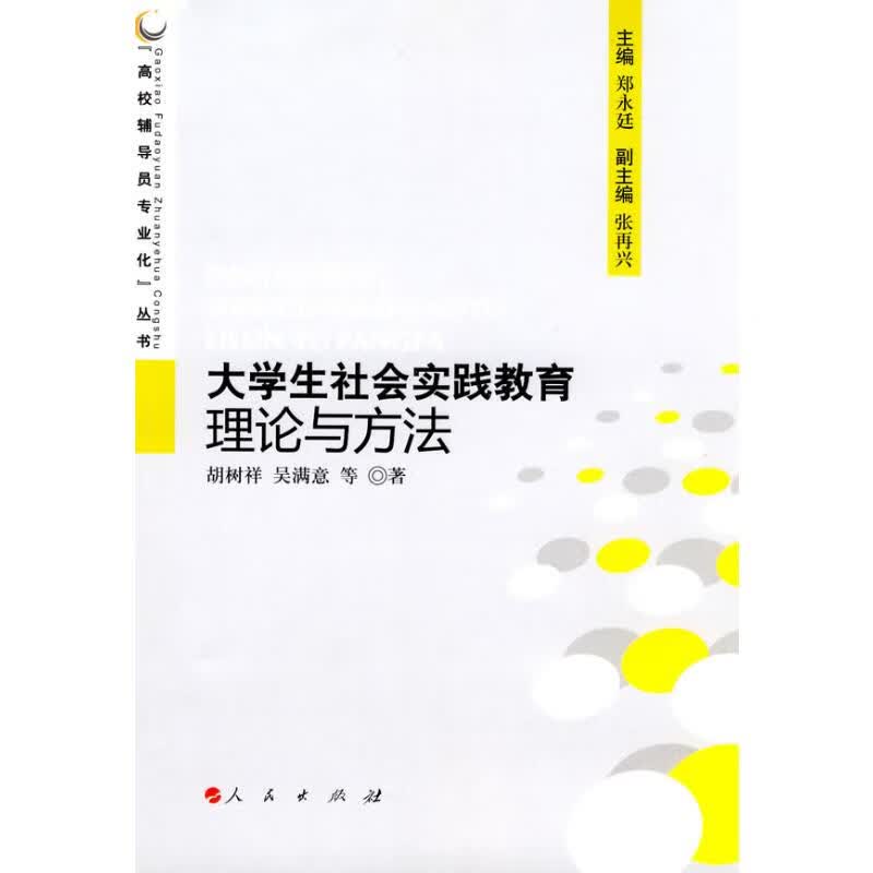 大学生社会实践教育理论与方法/高校辅导员专业化丛书