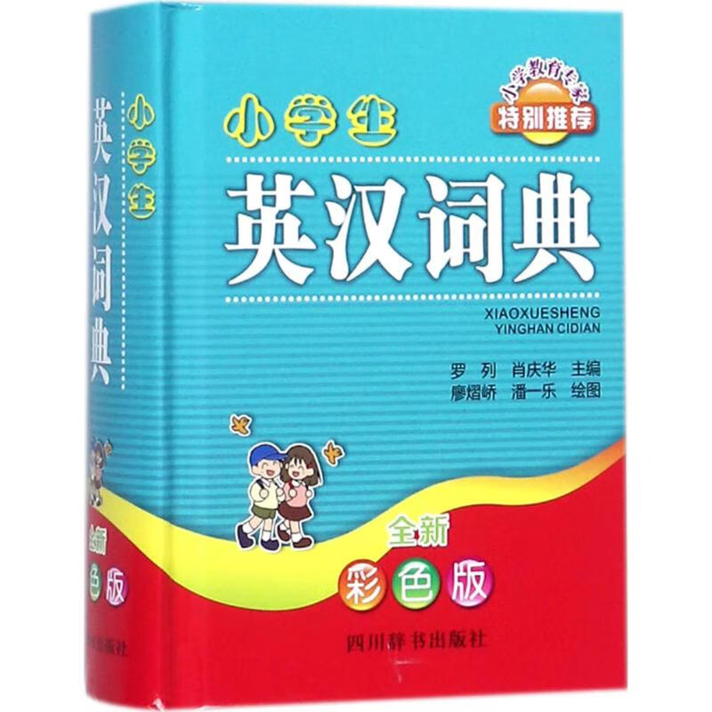 小学生英汉词典 