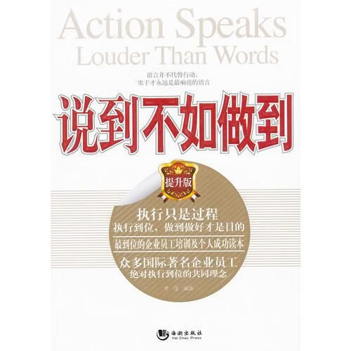 说到不如做到9787515700748人民出版社
