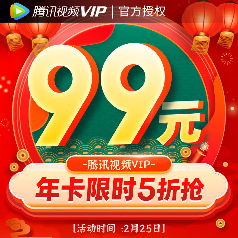 仅限今日：腾讯视频 VIP 年卡 5 折 99 元大促