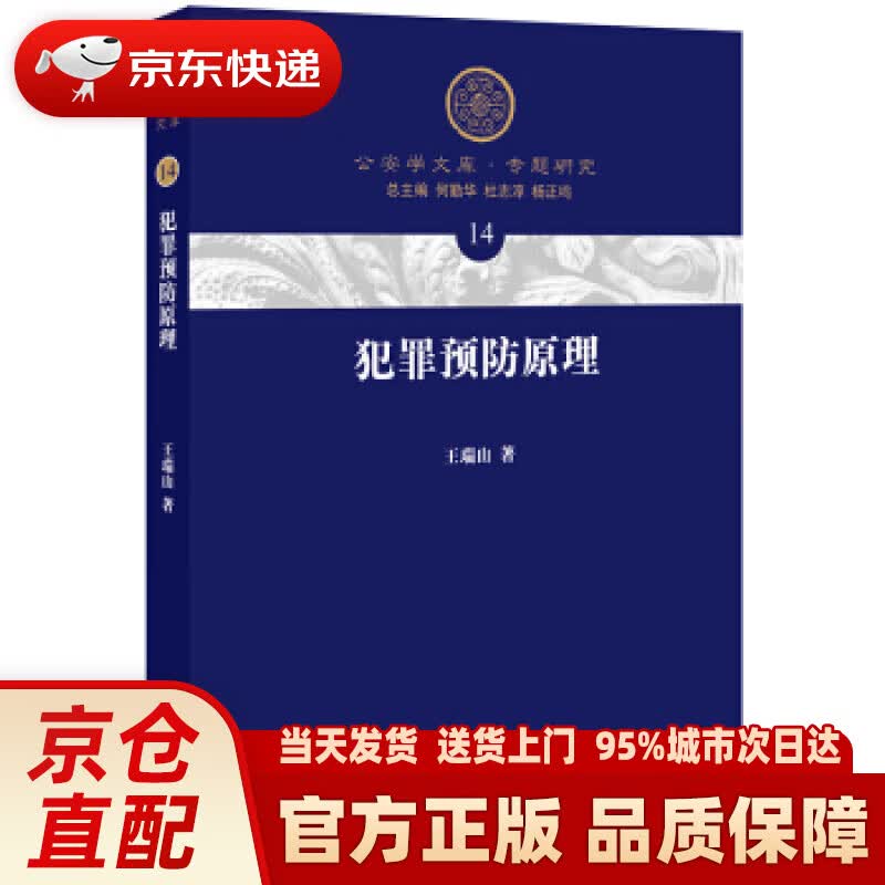 【新华正版图书】犯罪预防原理 王瑞山 著 法律出版社 9787519737047