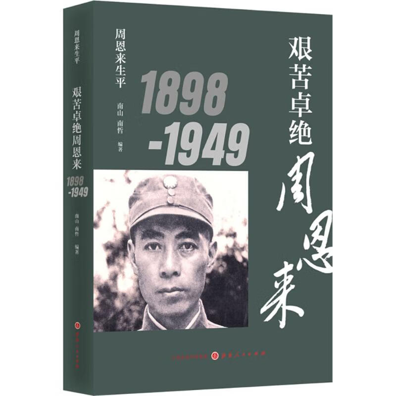 艰苦卓绝周恩来 南山,南哲 编 书籍